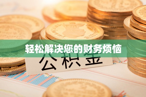 宁远轻松解决您的财务烦恼