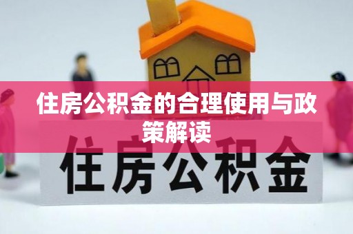 宁远住房公积金的合理使用与政策解读