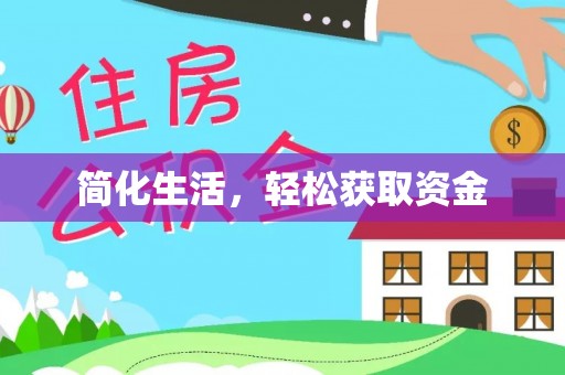 宁远简化生活，轻松获取资金