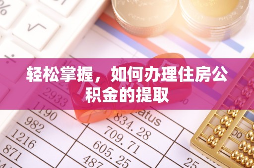 宁远轻松掌握，如何办理住房公积金的提取