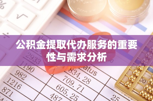宁远公积金提取代办服务的重要性与需求分析