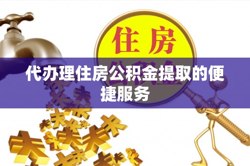宁远代办理住房公积金提取的便捷服务