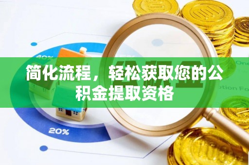 宁远简化流程，轻松获取您的公积金提取资格