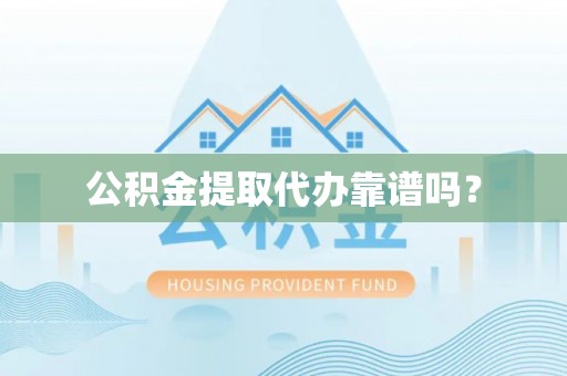 宁远公积金提取代办靠谱吗？
