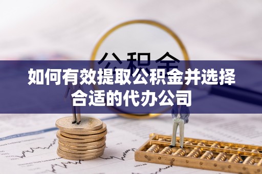 宁远如何有效提取公积金并选择合适的代办公司