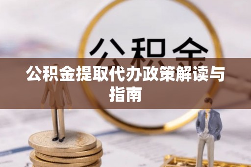 宁远公积金提取代办政策解读与指南