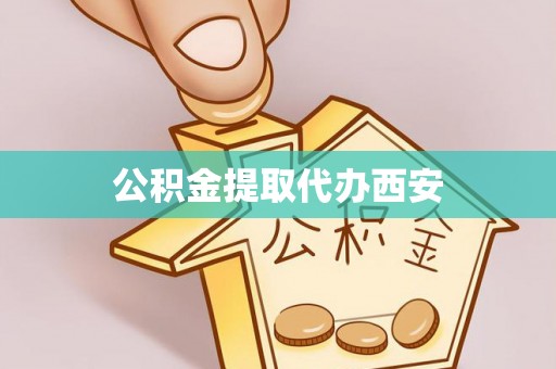 宁远公积金提取代办西安