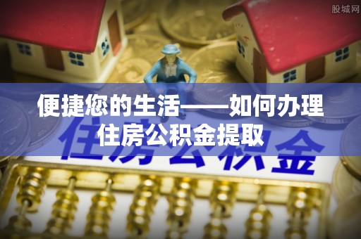 宁远便捷您的生活——如何办理住房公积金提取