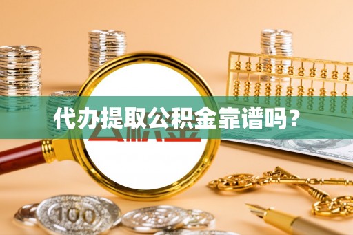 宁远代办提取公积金靠谱吗？