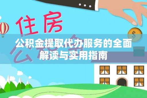 宁远公积金提取代办服务的全面解读与实用指南