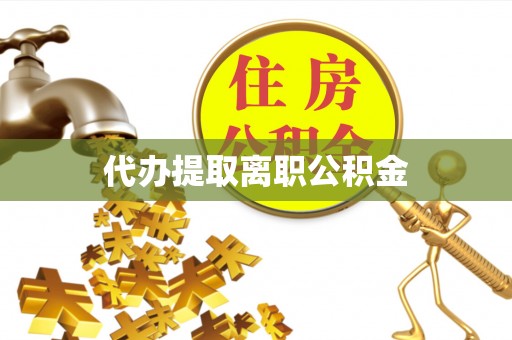 宁远代办提取离职公积金