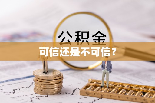 宁远可信还是不可信？
