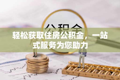 宁远轻松获取住房公积金，一站式服务为您助力