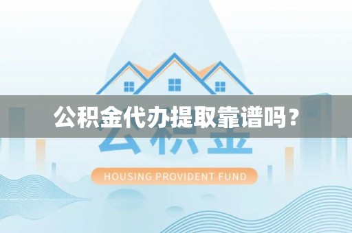 宁远公积金代办提取靠谱吗？