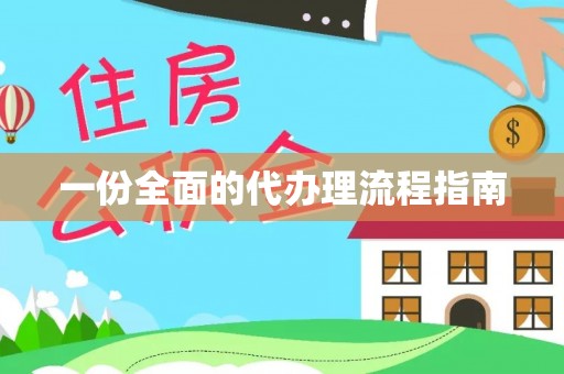 宁远一份全面的代办理流程指南