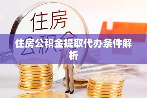 宁远住房公积金提取代办条件解析