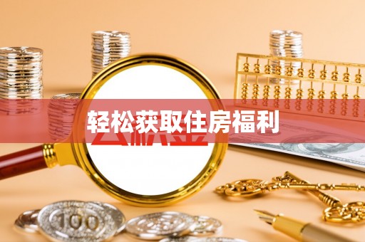 宁远轻松获取住房福利