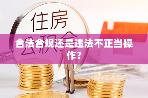宁远合法合规还是违法不正当操作？