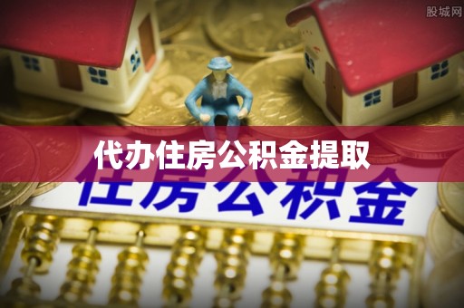 宁远代办住房公积金提取