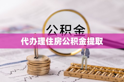 宁远代办理住房公积金提取