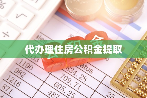 宁远代办理住房公积金提取