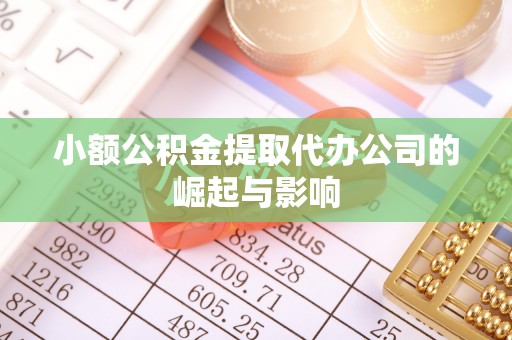 宁远小额公积金提取代办公司的崛起与影响