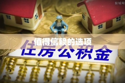 宁远值得信赖的选项