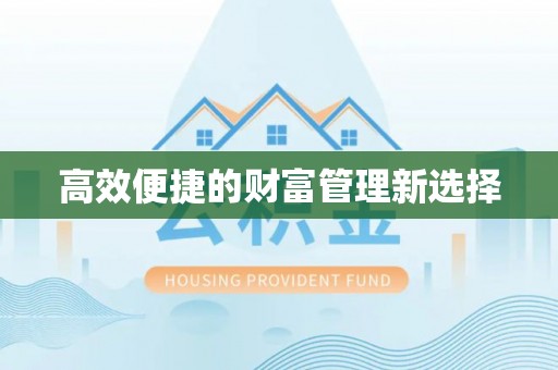 宁远高效便捷的财富管理新选择
