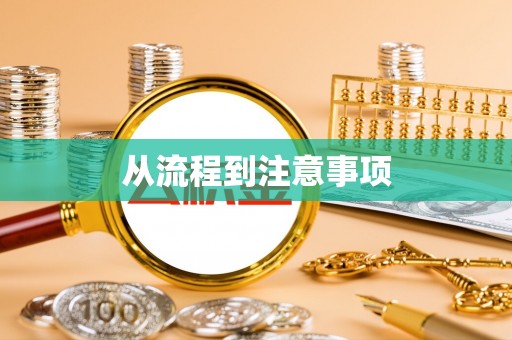 宁远从流程到注意事项