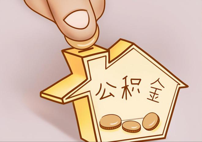 宁远住房公积金提取代办