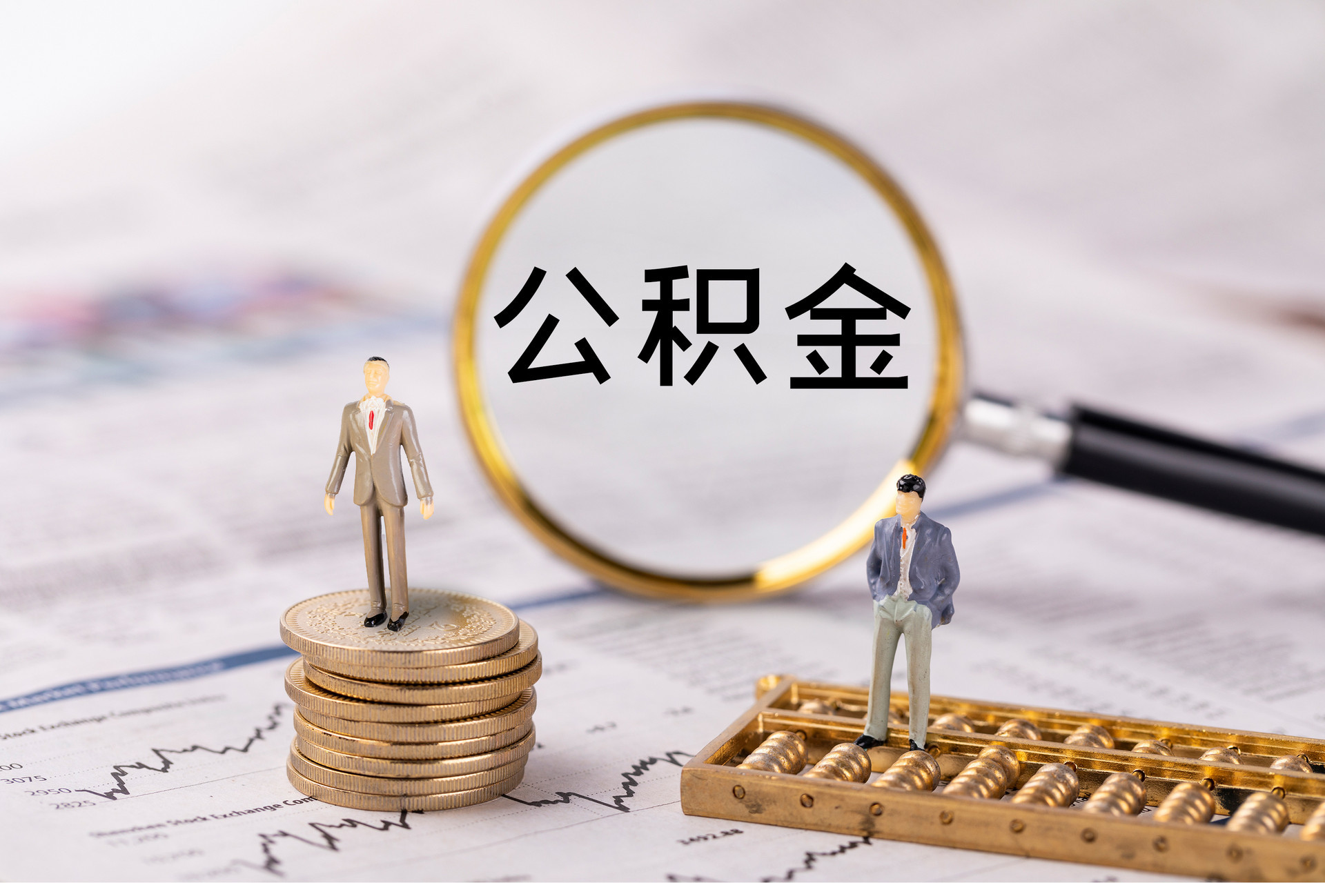 宁远公积金代办