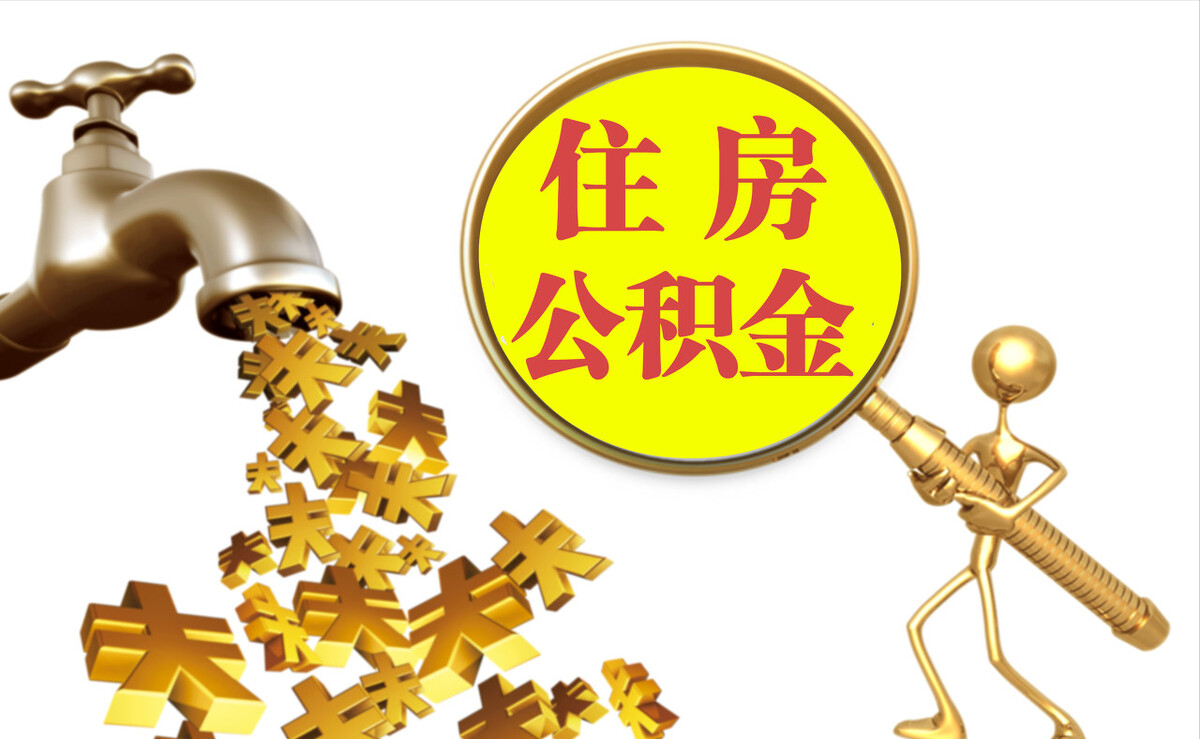 宁远个人公积金提取代办